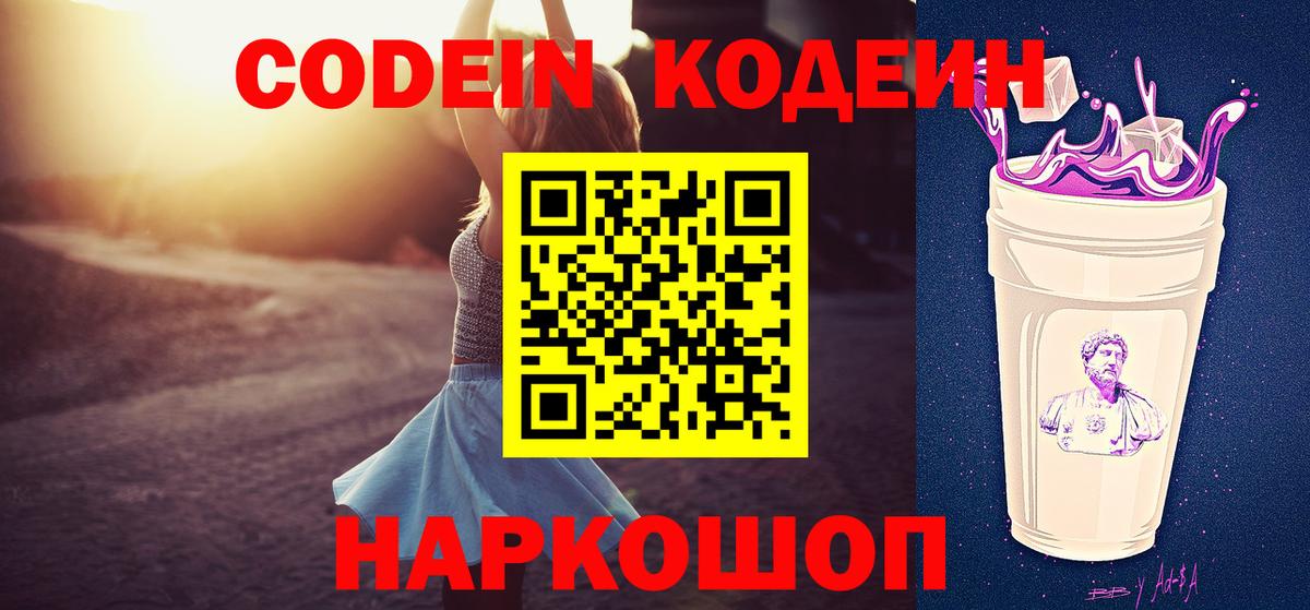 Codein Purple Drank  Вход с VPN  Codein напиток Lean (лин)  Копейск 
